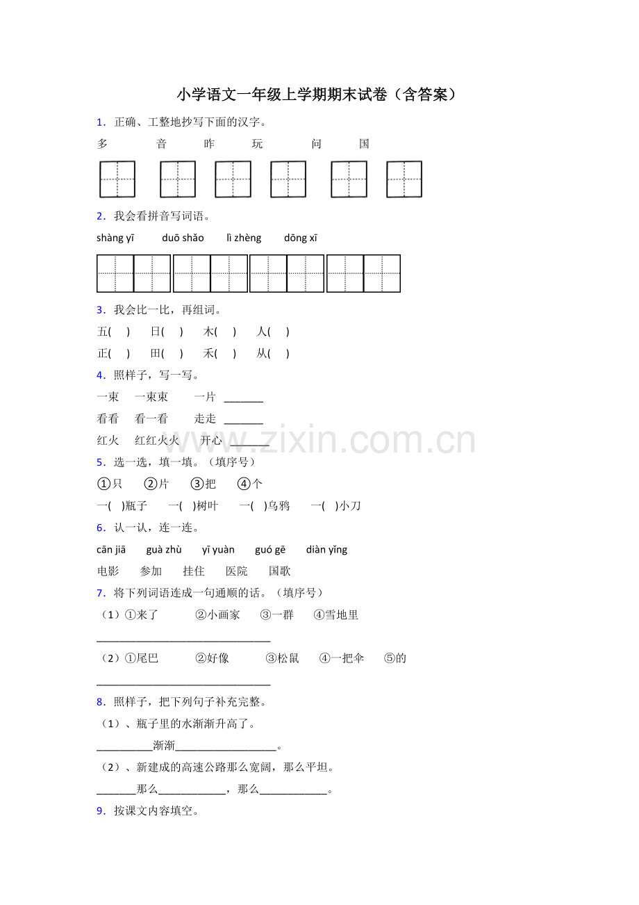 小学语文一年级上学期期末试卷(含答案).doc_第1页