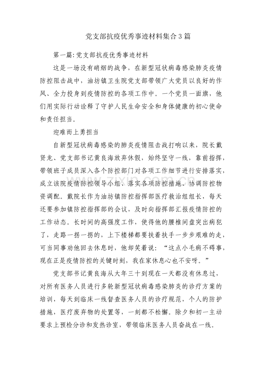 党支部抗疫优秀事迹材料集合3篇.pdf_第1页