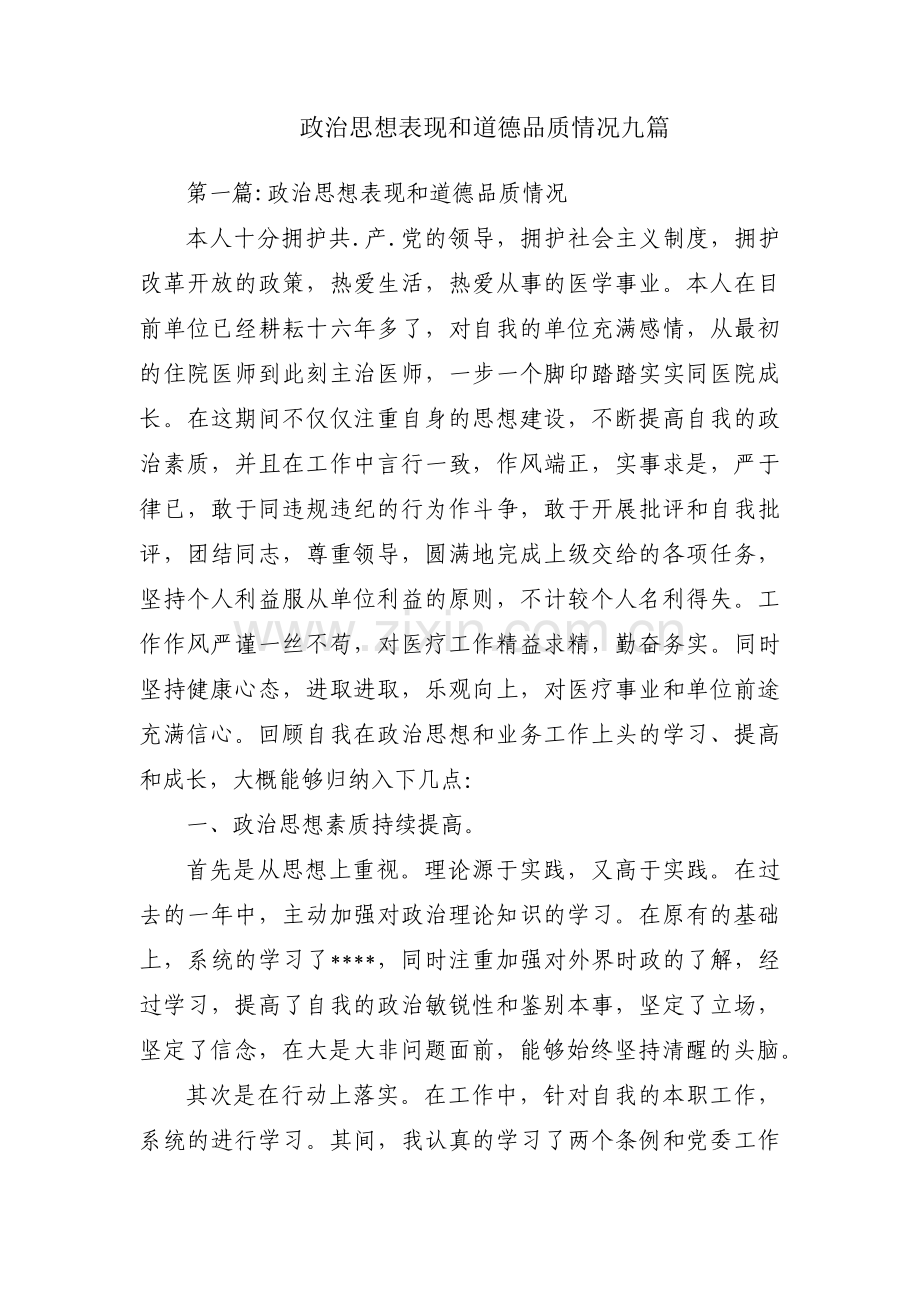 政治思想表现和道德品质情况九篇.pdf_第1页