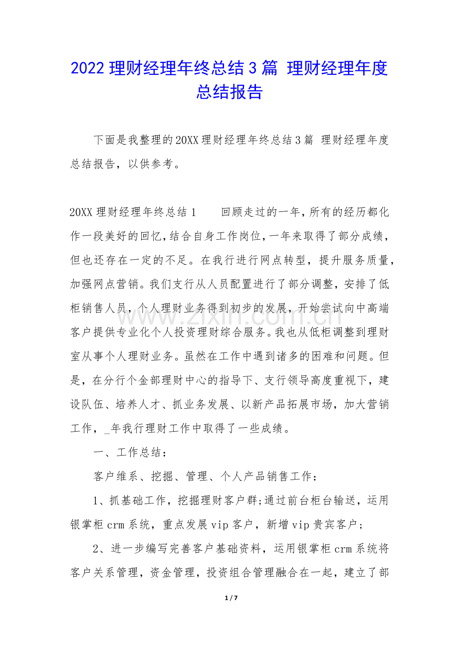 2022理财经理年终总结3篇-理财经理年度总结报告.docx_第1页