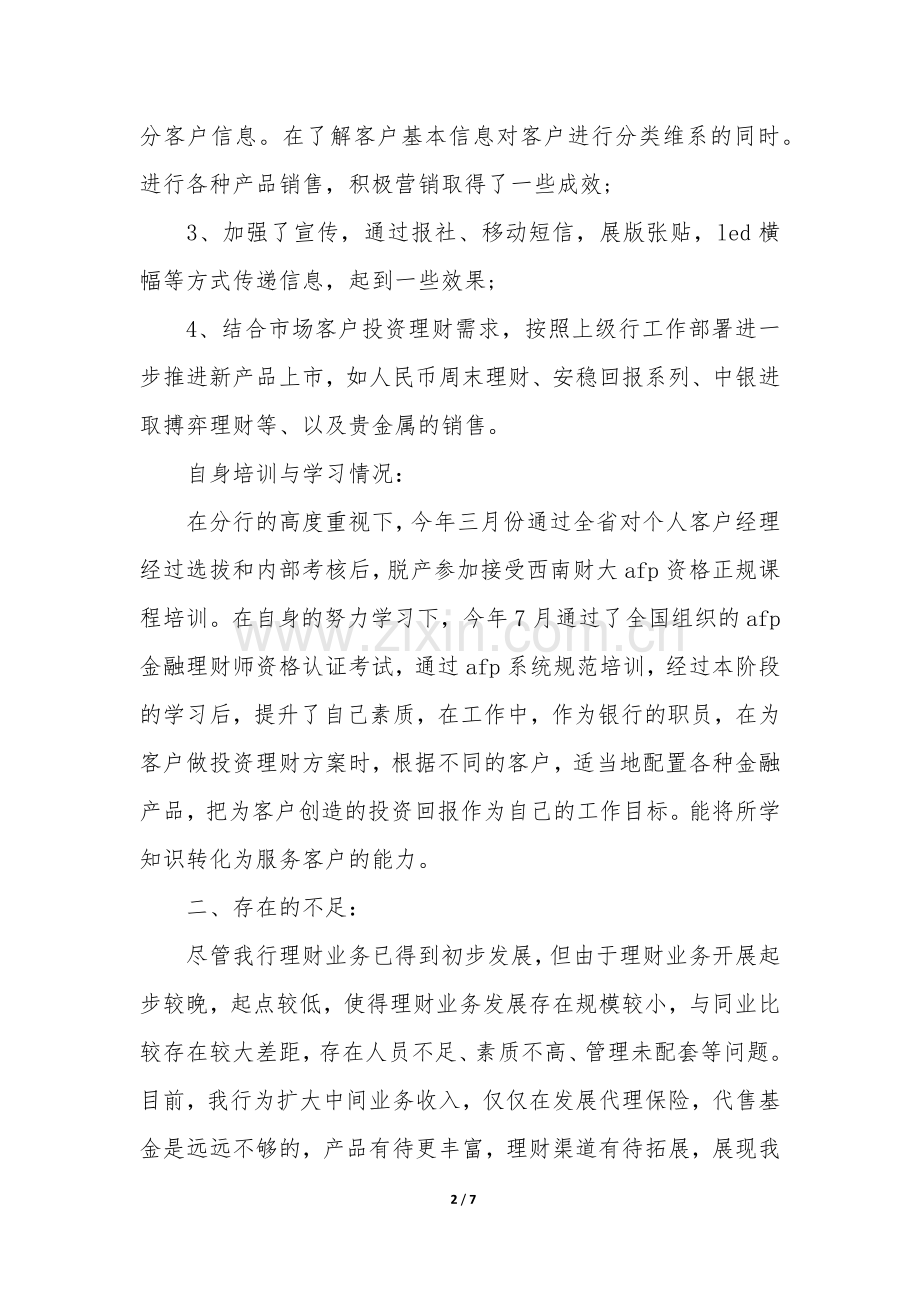 2022理财经理年终总结3篇-理财经理年度总结报告.docx_第2页