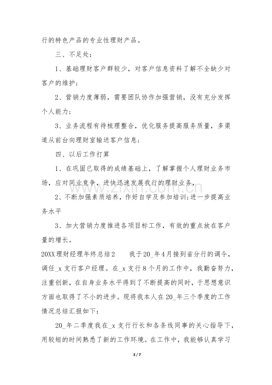 2022理财经理年终总结3篇-理财经理年度总结报告.docx_第3页