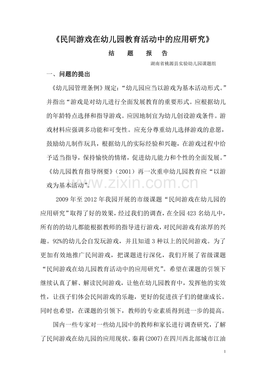 民间游戏在幼儿园教育活动中的应用研究.doc_第1页