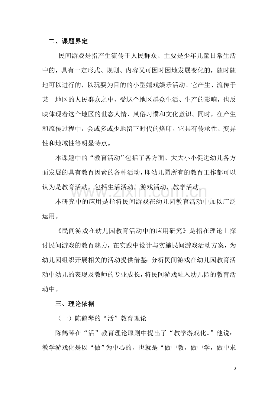 民间游戏在幼儿园教育活动中的应用研究.doc_第3页