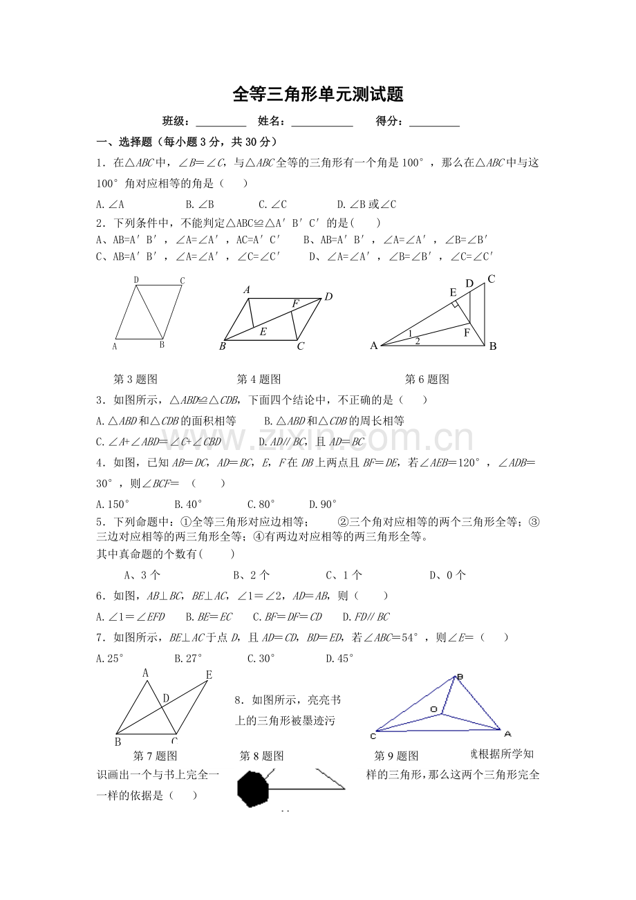 嘉川中学八年级全等三角形单元测试题.doc_第1页