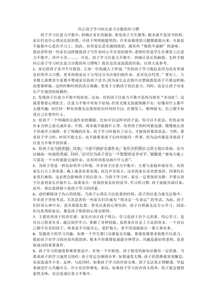 纠正孩子学习时注意力分散的坏习惯.docx_第1页