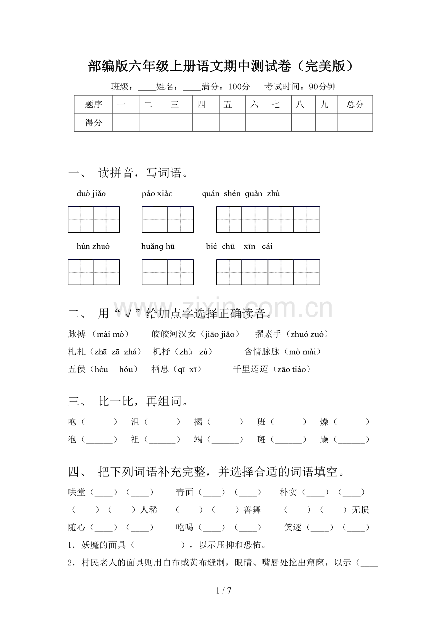 部编版六年级上册语文期中测试卷.doc_第1页