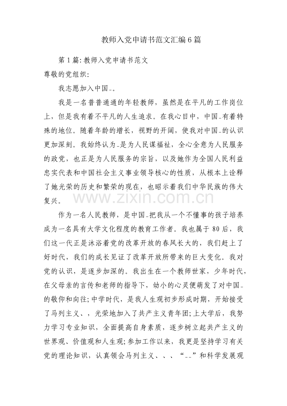 教师入党申请书范文汇编6篇.pdf_第1页