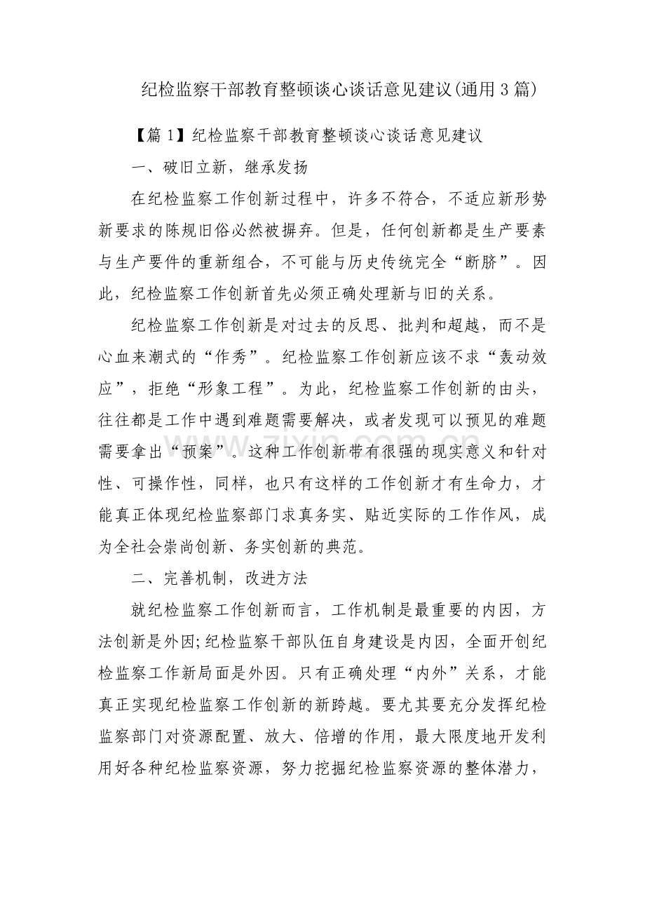 纪检监察干部教育整顿谈心谈话意见建议(通用3篇).pdf_第1页