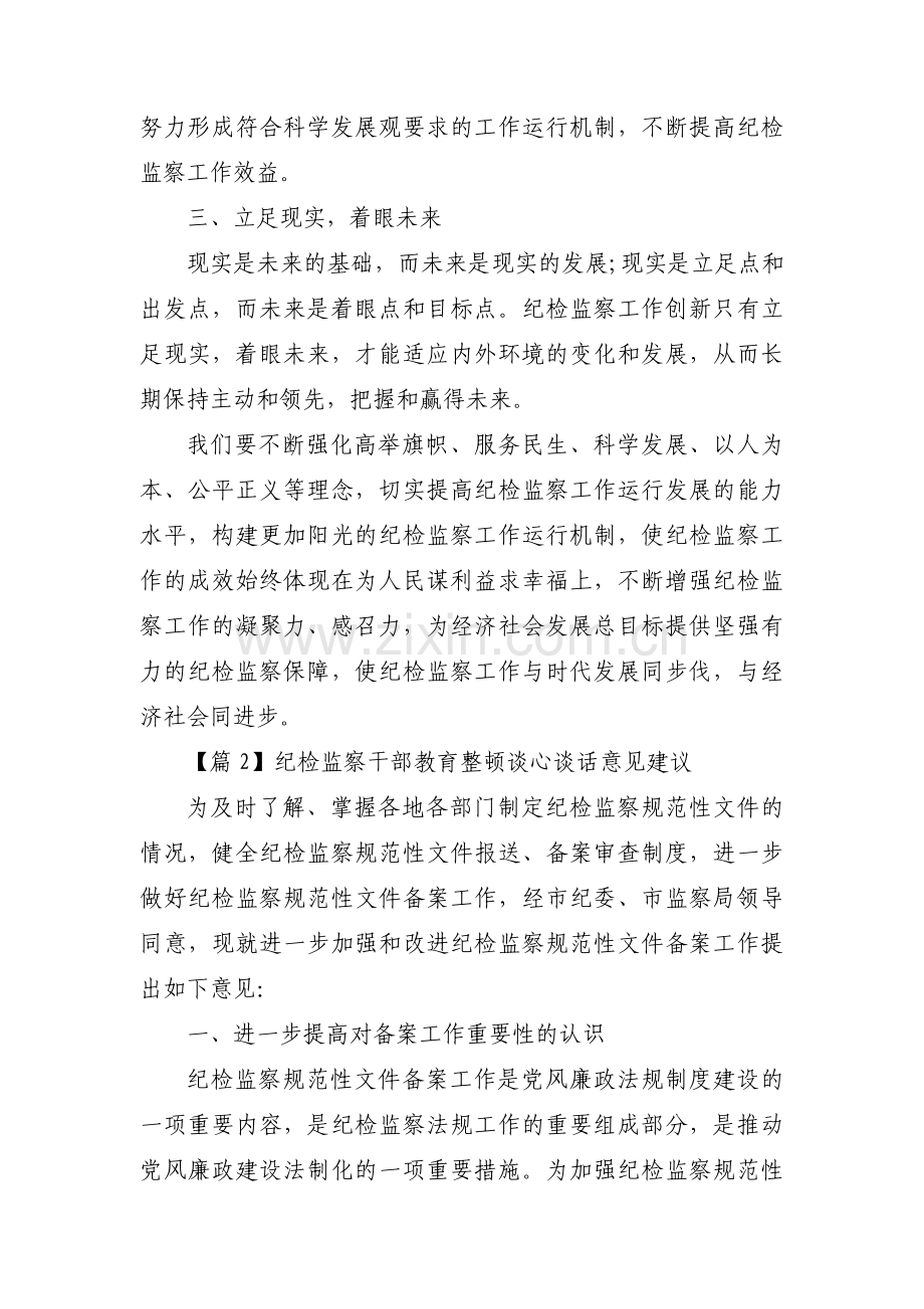 纪检监察干部教育整顿谈心谈话意见建议(通用3篇).pdf_第2页