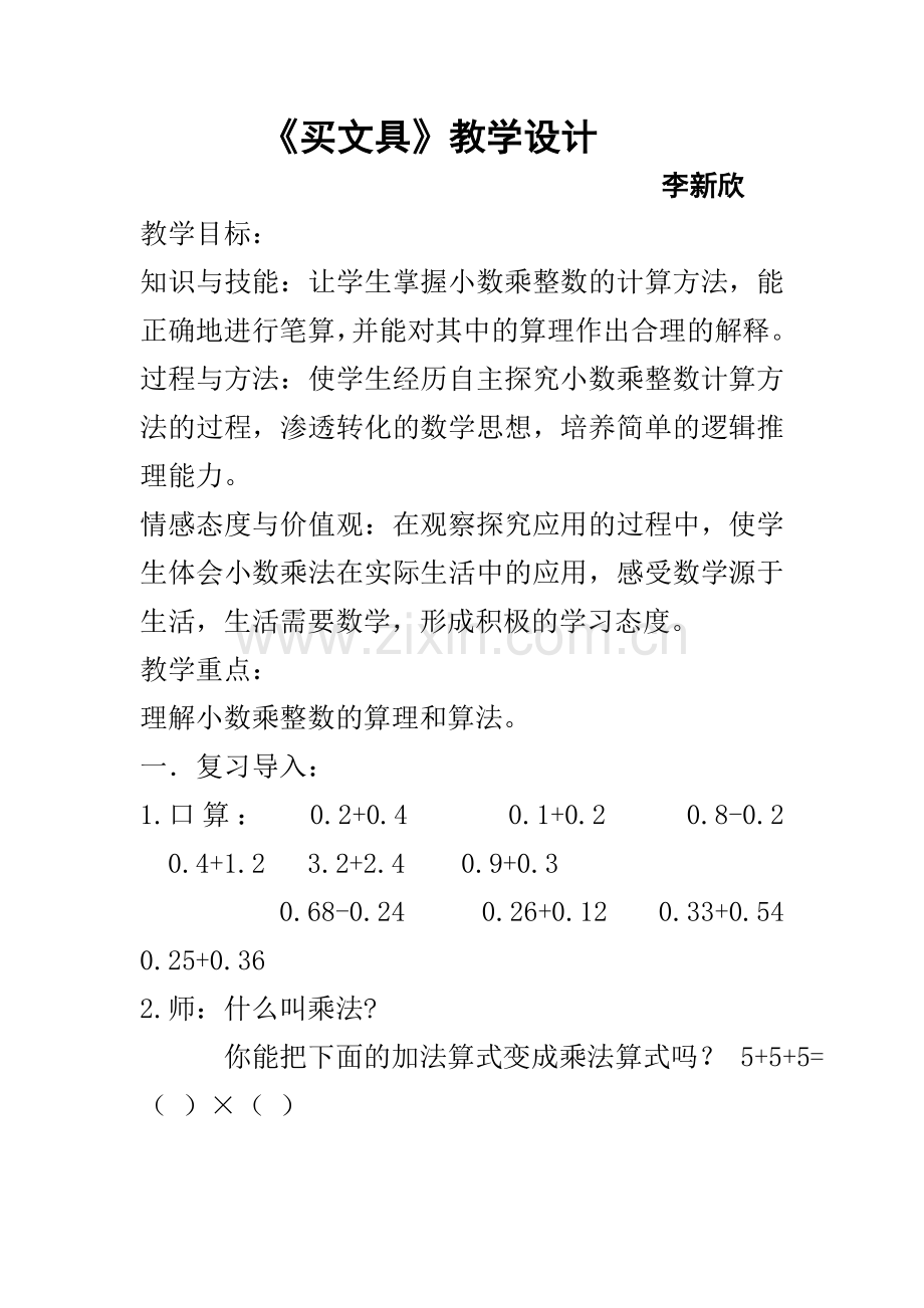 小学数学北师大四年级北师大版四年级下册数学《买文具》教学设计.doc_第1页