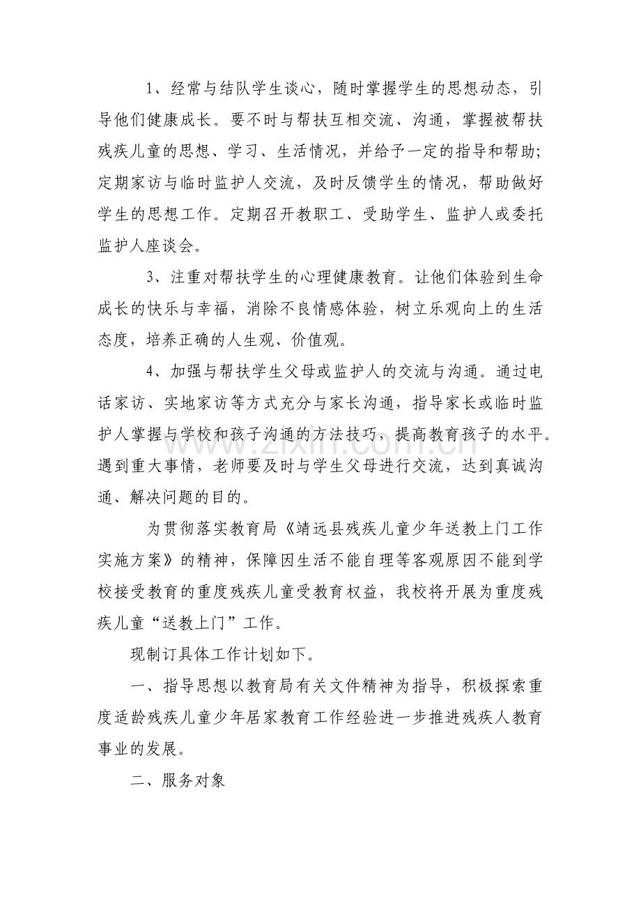 关爱残疾儿童“送教上门”工作计划范文范文(5篇).pdf_第2页