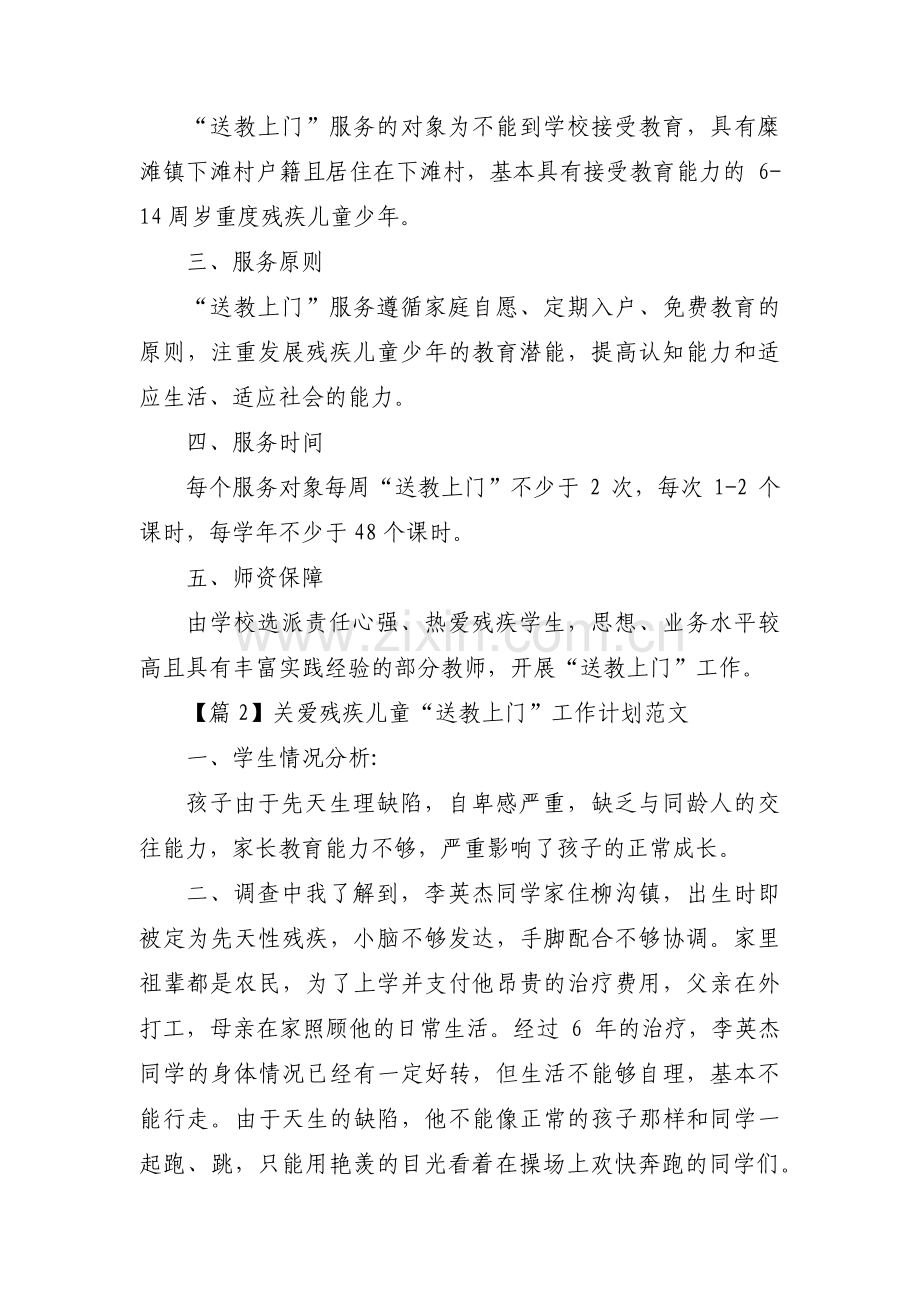 关爱残疾儿童“送教上门”工作计划范文范文(5篇).pdf_第3页