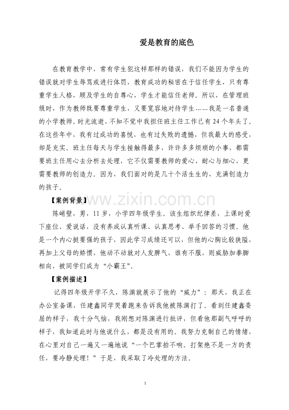 爱是教育的底色.doc_第1页