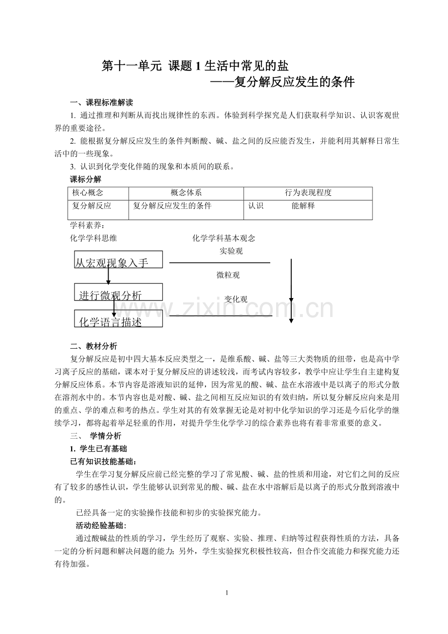 复分解反应教学设计.doc_第1页