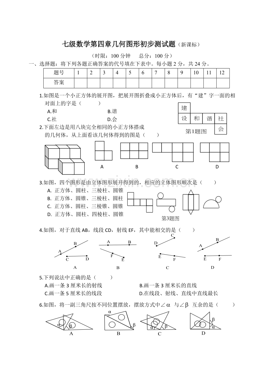 七年级数学第四章几何图形初步测试题.doc_第1页