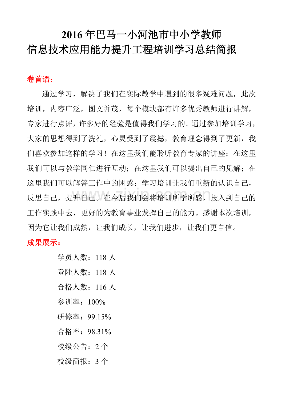 巴马一小信息技术应用能力提升工程总结简报.doc_第1页