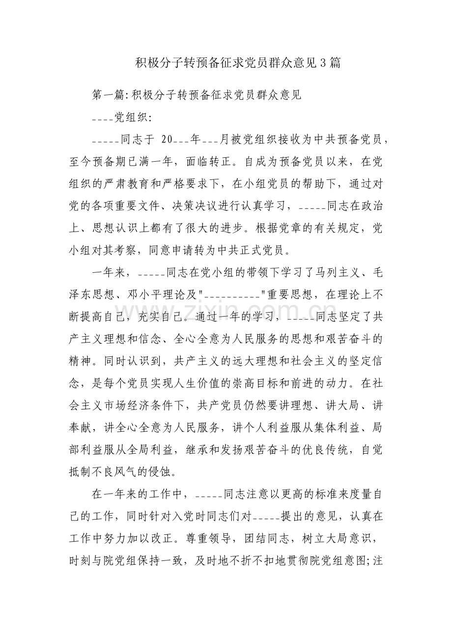 积极分子转预备征求党员群众意见3篇.pdf_第1页