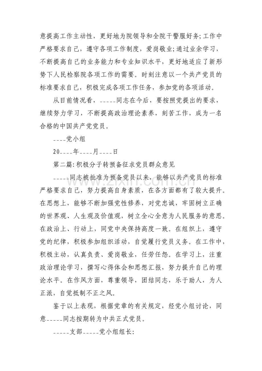 积极分子转预备征求党员群众意见3篇.pdf_第2页