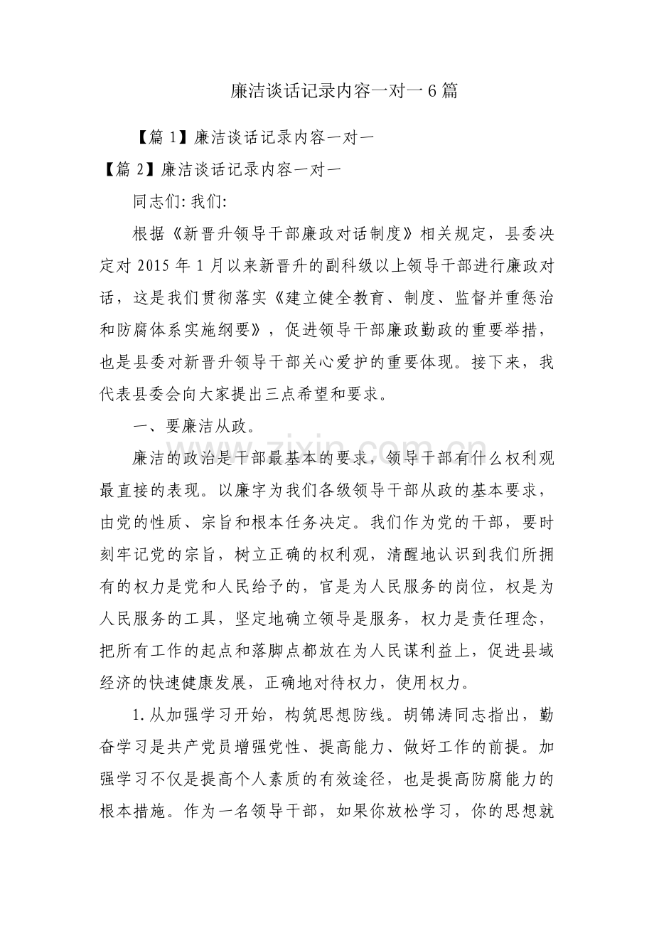 廉洁谈话记录内容一对一6篇.pdf_第1页