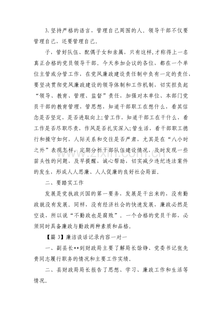 廉洁谈话记录内容一对一6篇.pdf_第3页