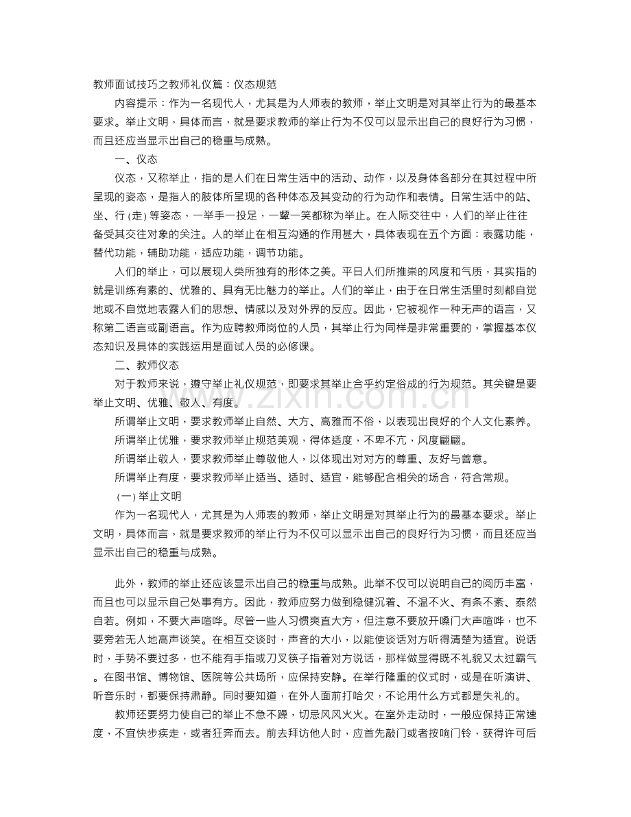 教师面试技巧之教师礼仪篇：仪态规范.doc_第1页