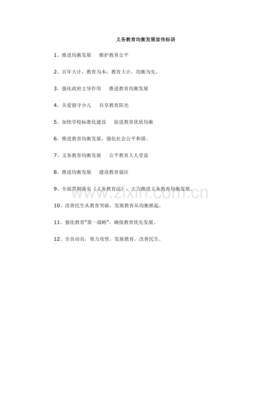 义务教育均衡发展宣传标语.doc_第1页