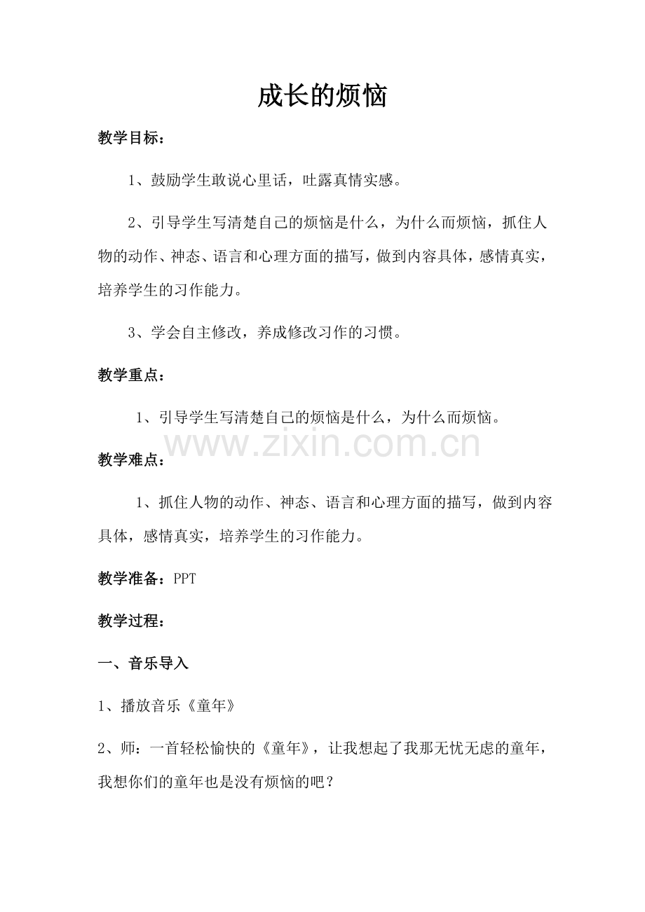 成长的烦恼.docx_第1页