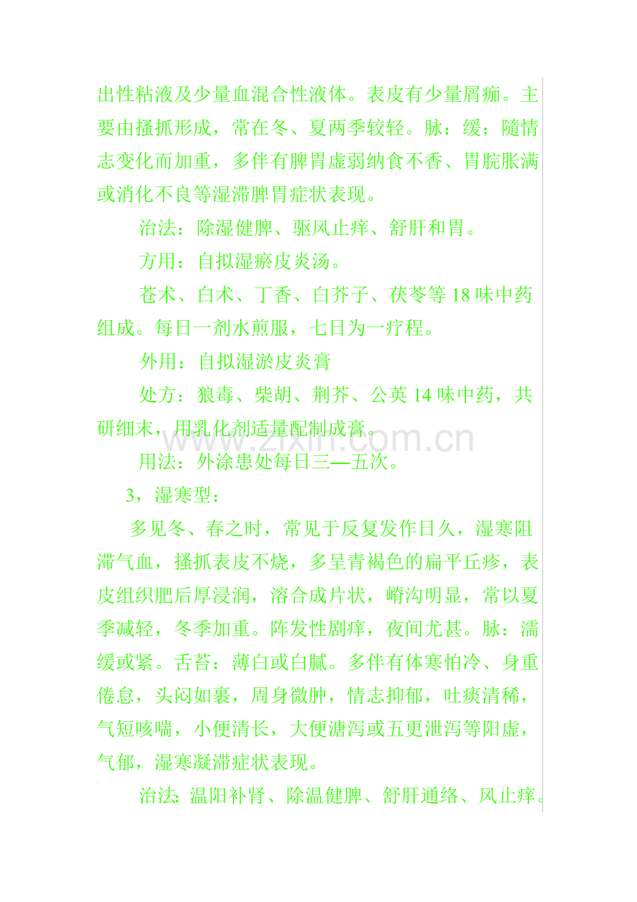 神经性皮炎的中医辩证治疗.doc_第3页