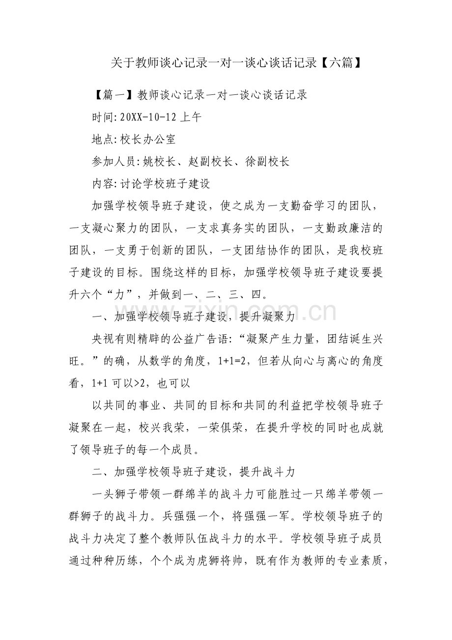 关于教师谈心记录一对一谈心谈话记录【六篇】.pdf_第1页