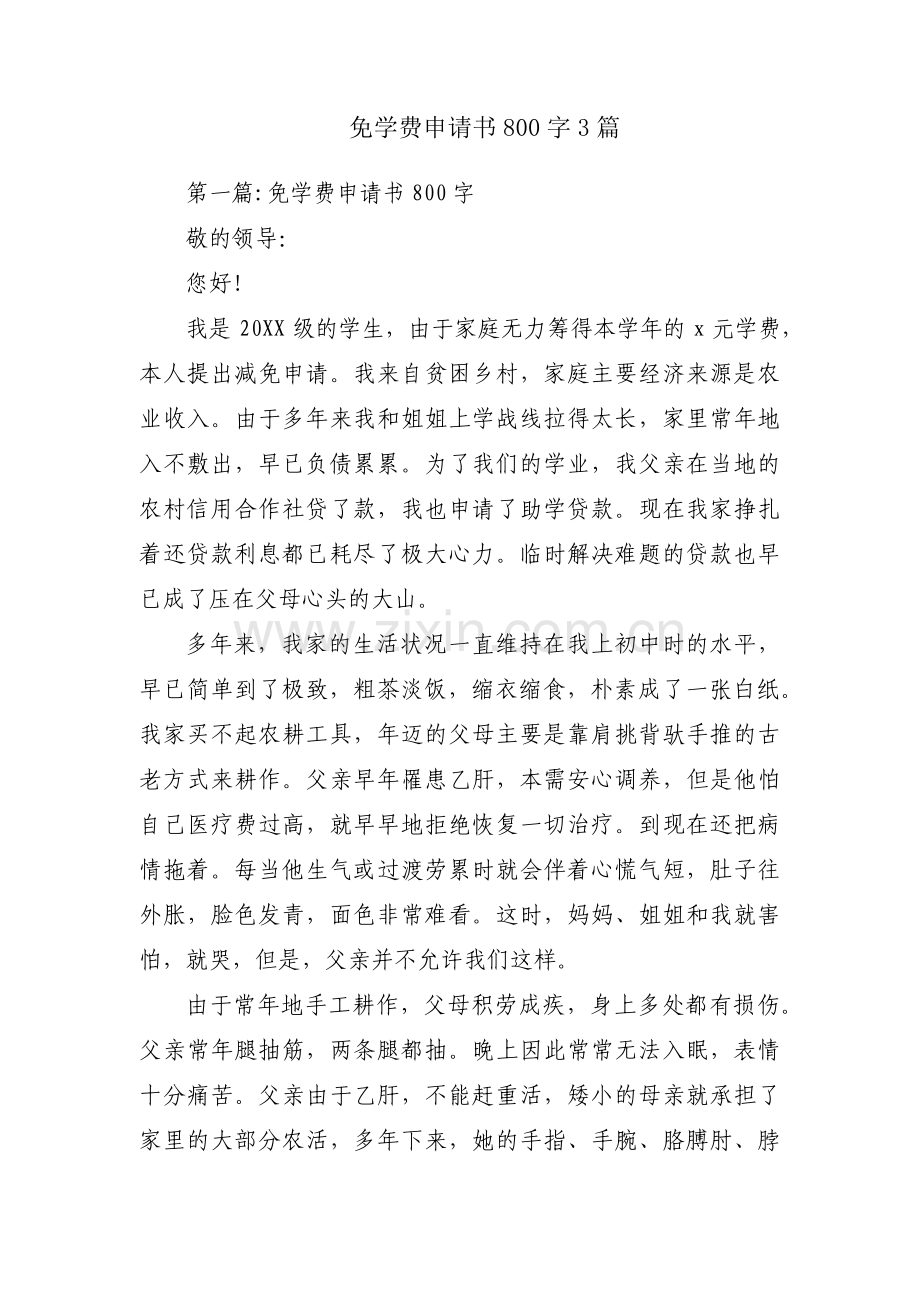 免学费申请书800字3篇.pdf_第1页