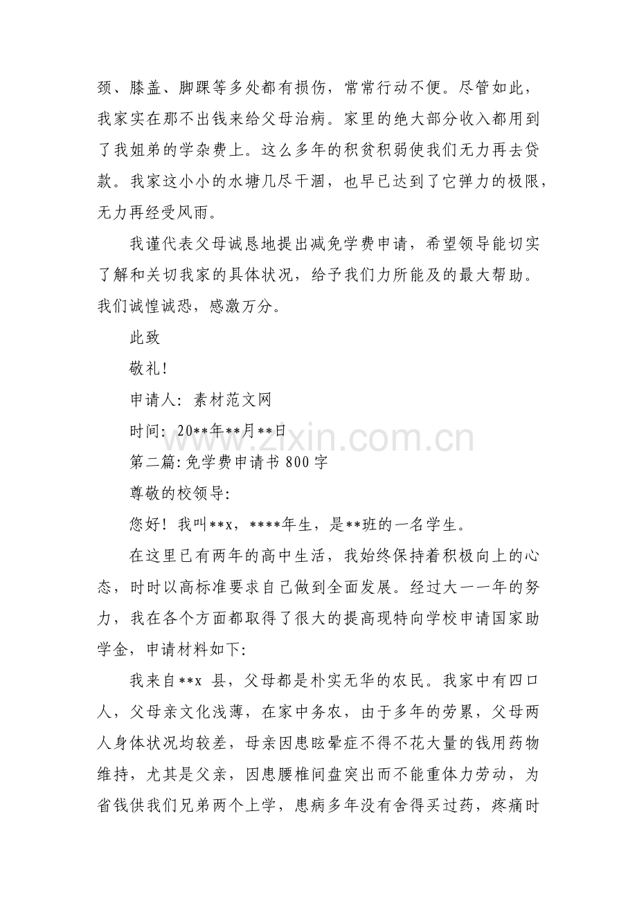 免学费申请书800字3篇.pdf_第2页