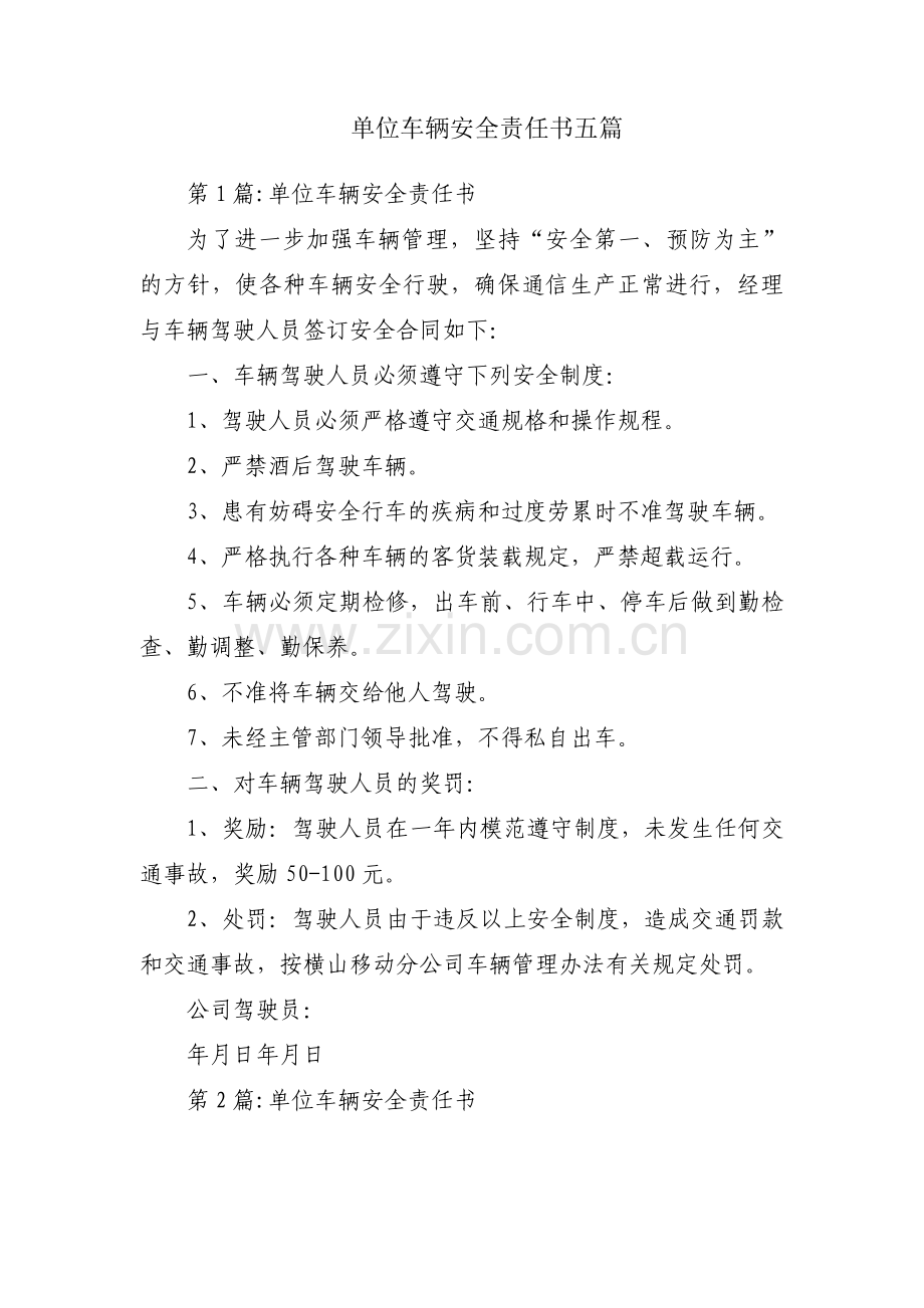 单位车辆安全责任书五篇.pdf_第1页