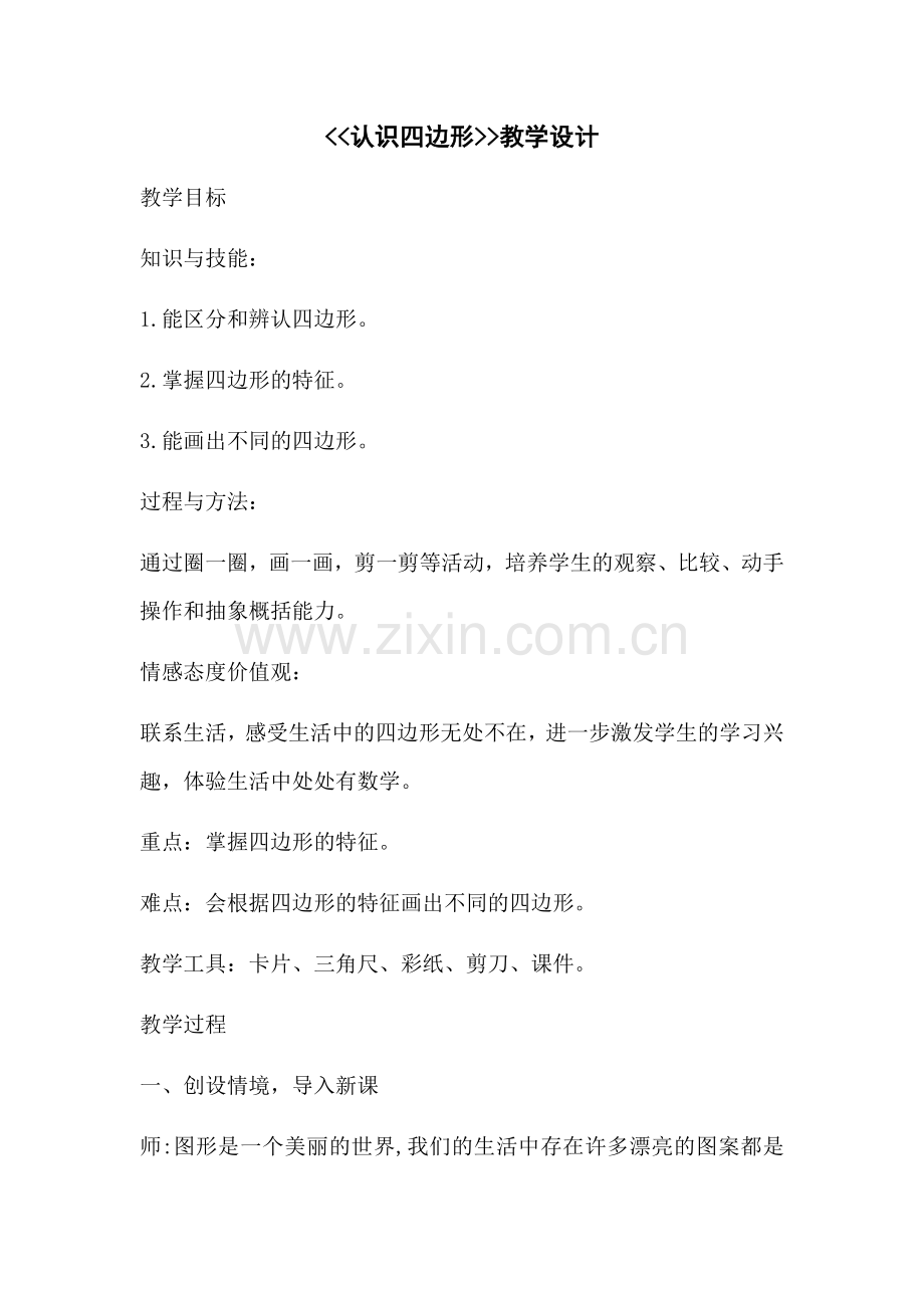 认识四边形教案安晓燕.docx_第1页