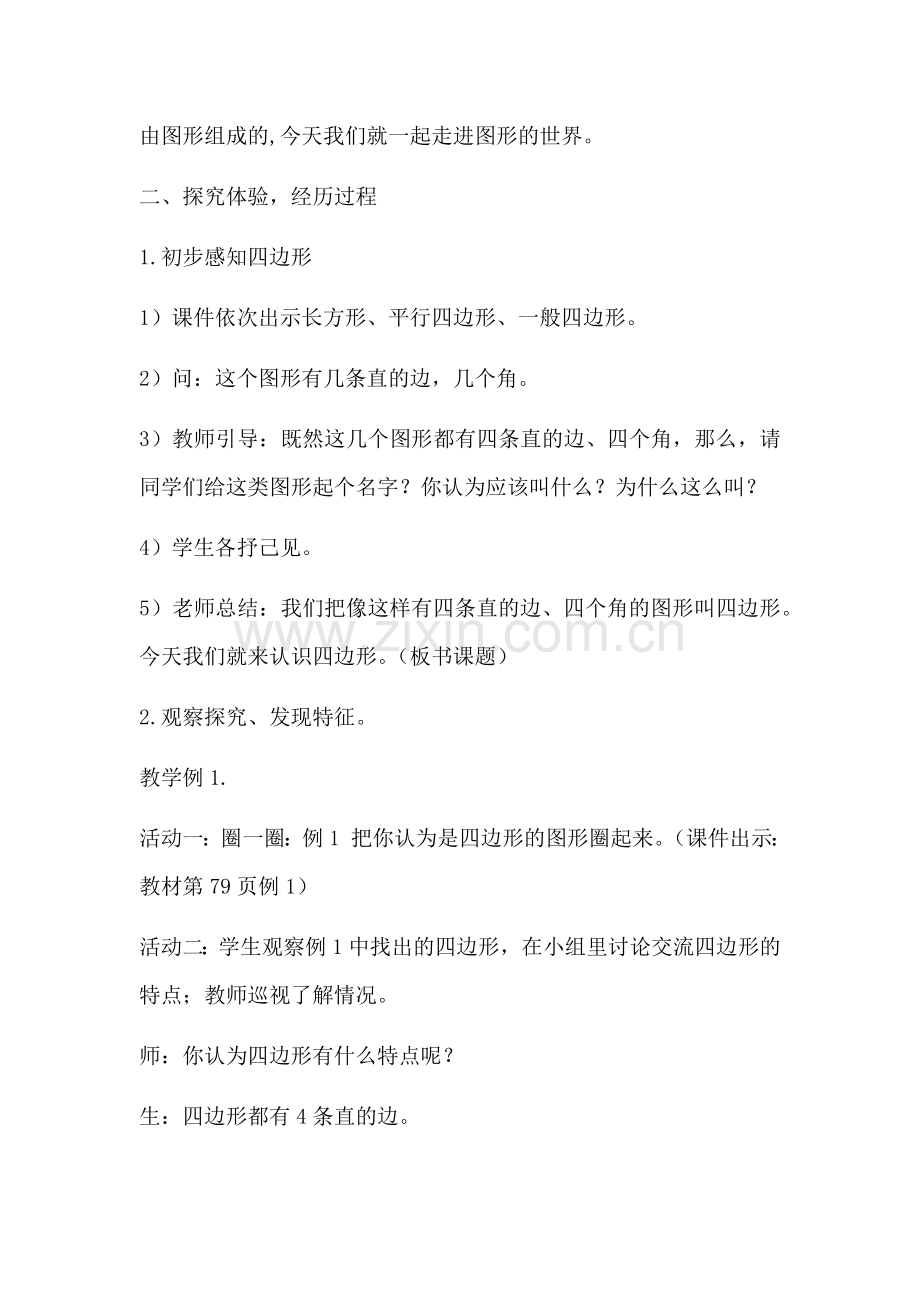 认识四边形教案安晓燕.docx_第2页