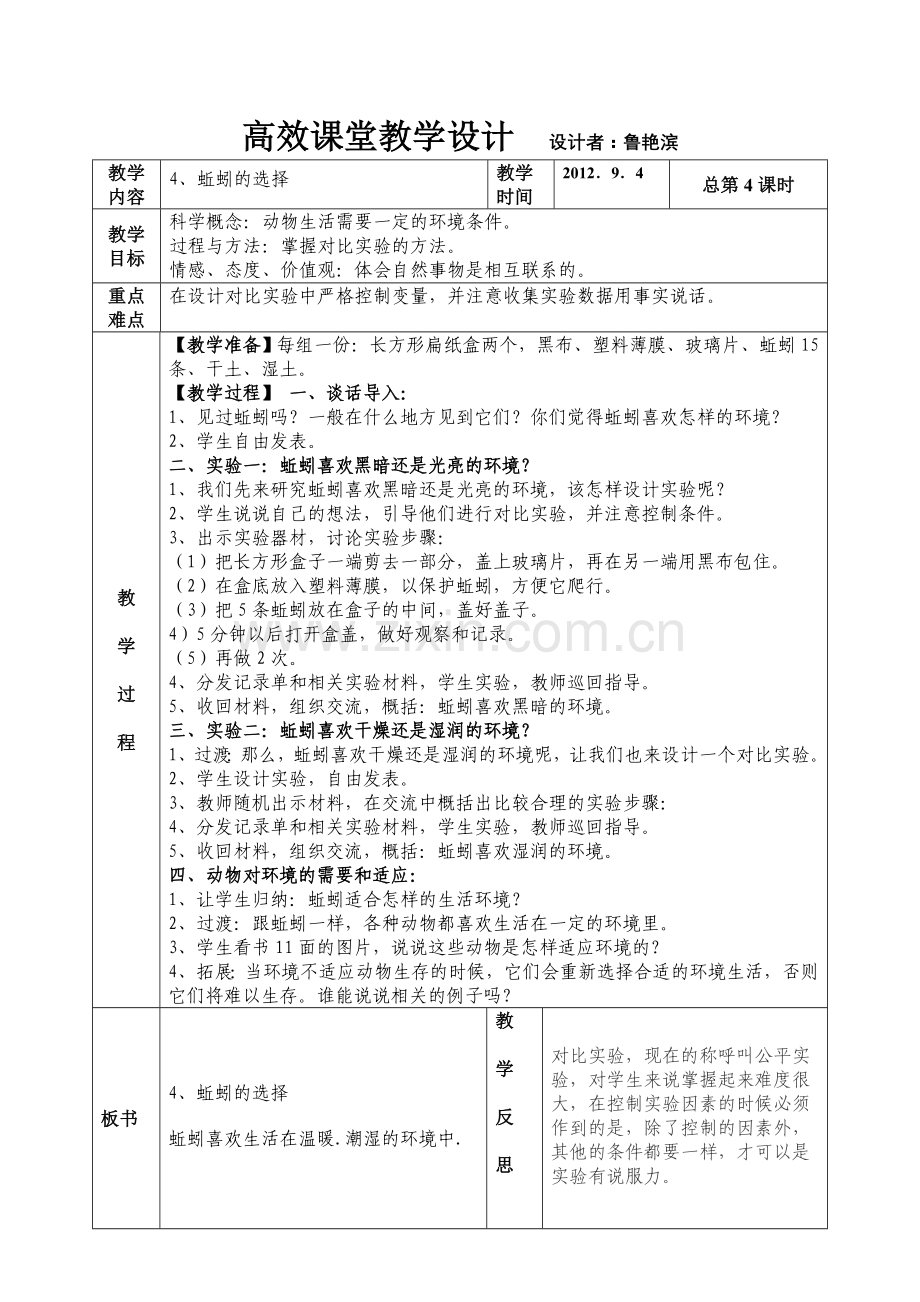 第一单元生物与环境第四课蚯蚓的选择.doc_第1页