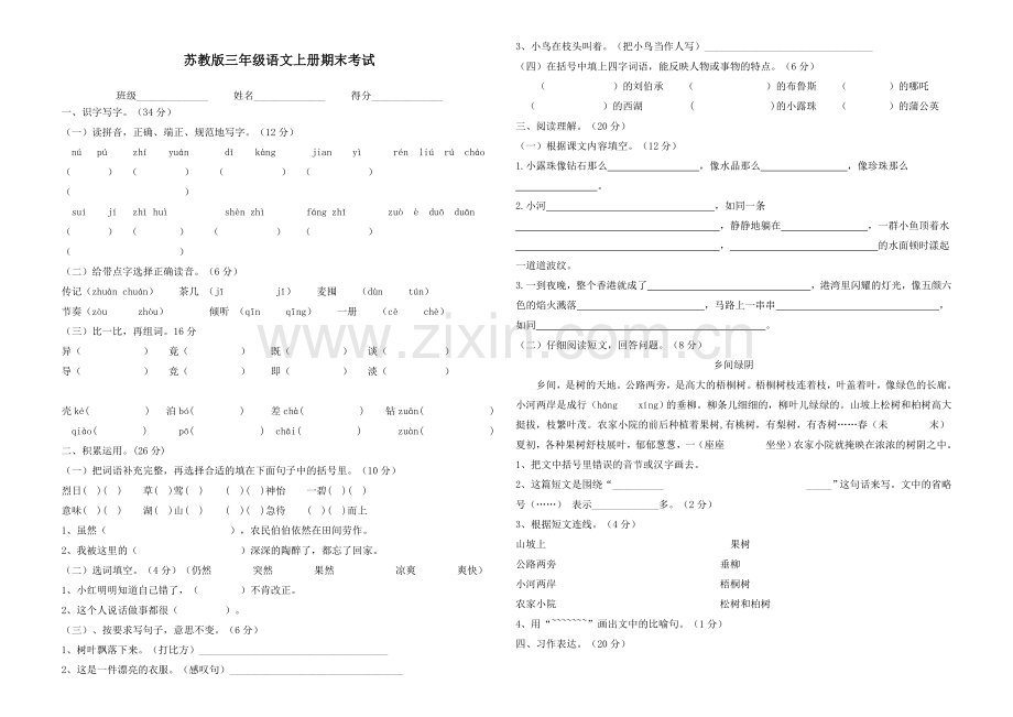 苏教版三年级语文上册期末考试.doc_第1页