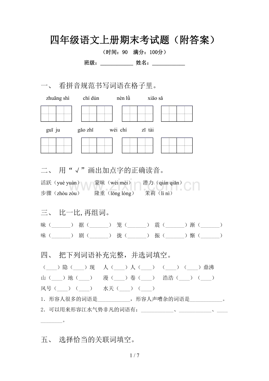 四年级语文上册期末考试题(附答案).doc_第1页