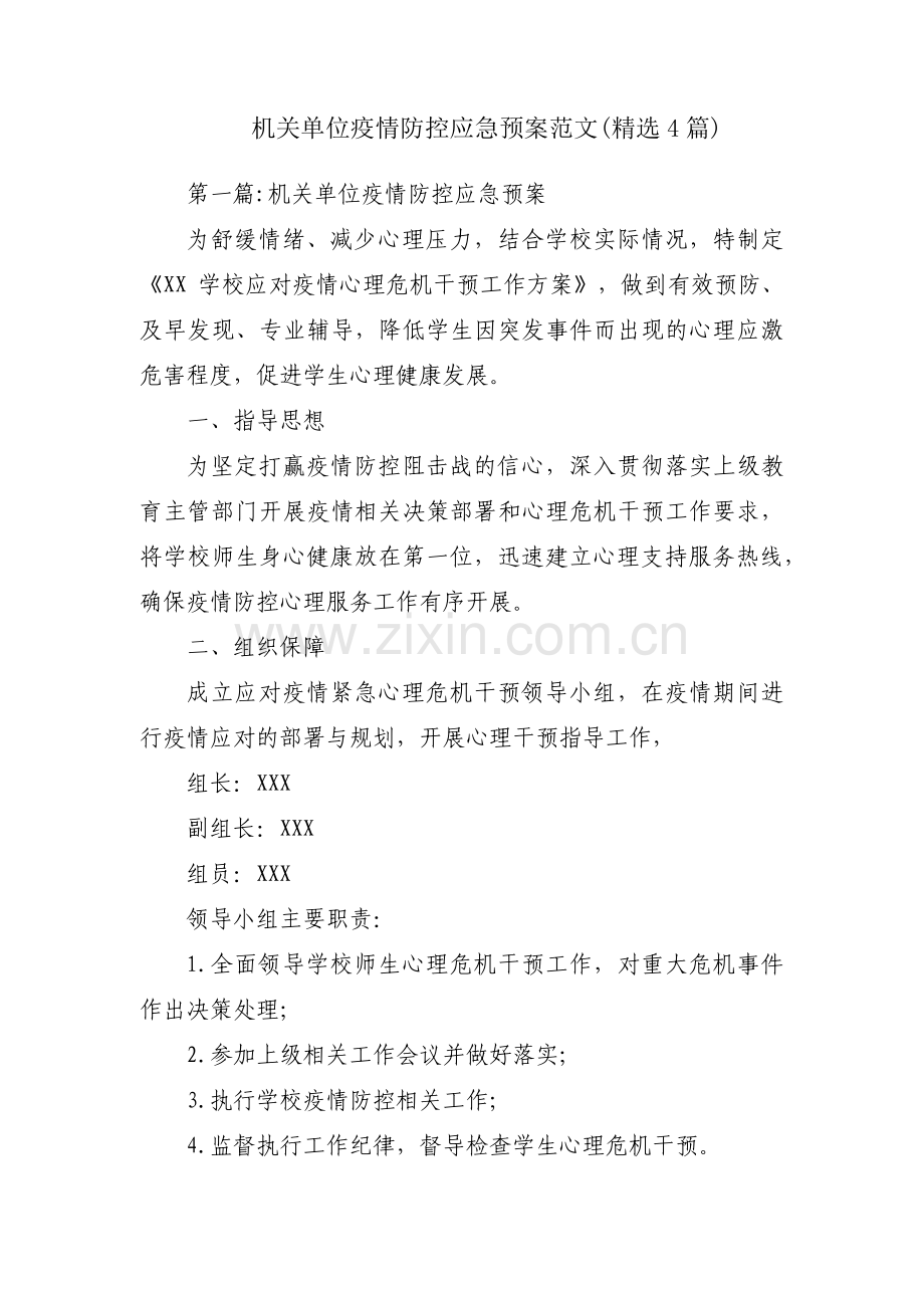 机关单位疫情防控应急预案范文(4篇).pdf_第1页