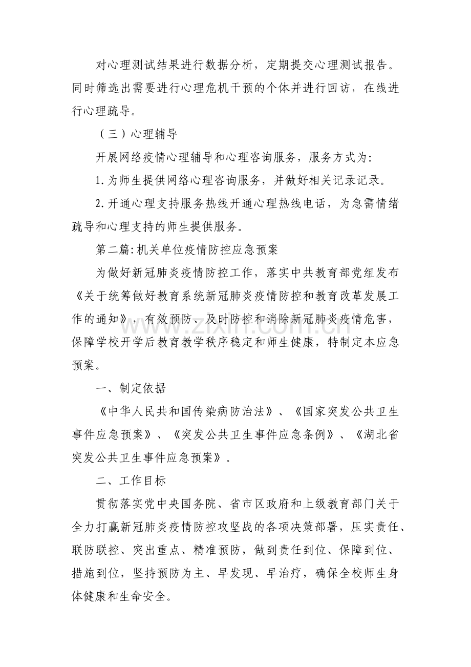 机关单位疫情防控应急预案范文(4篇).pdf_第3页