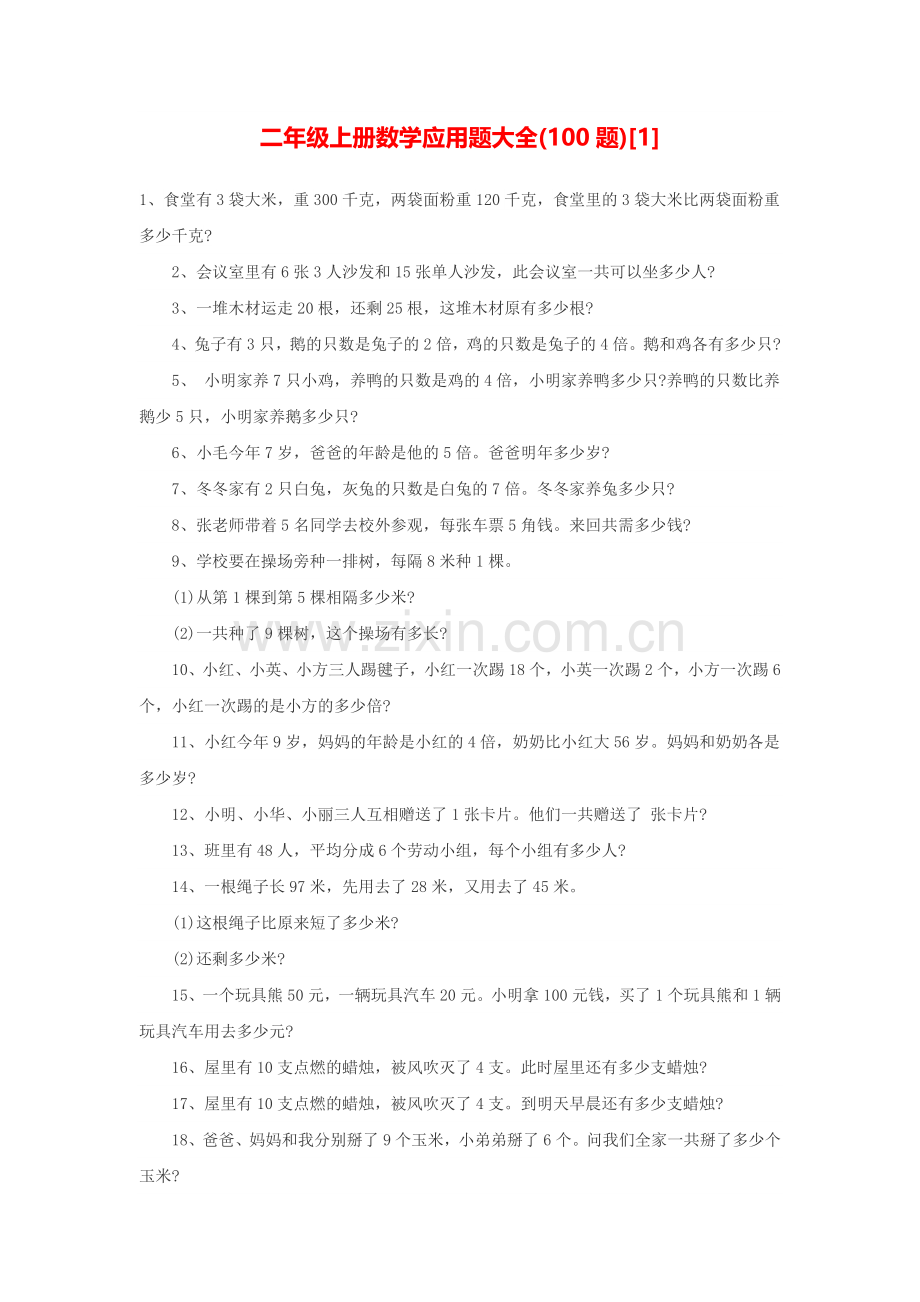 二年级上册数学应用题大全(100题).doc_第1页