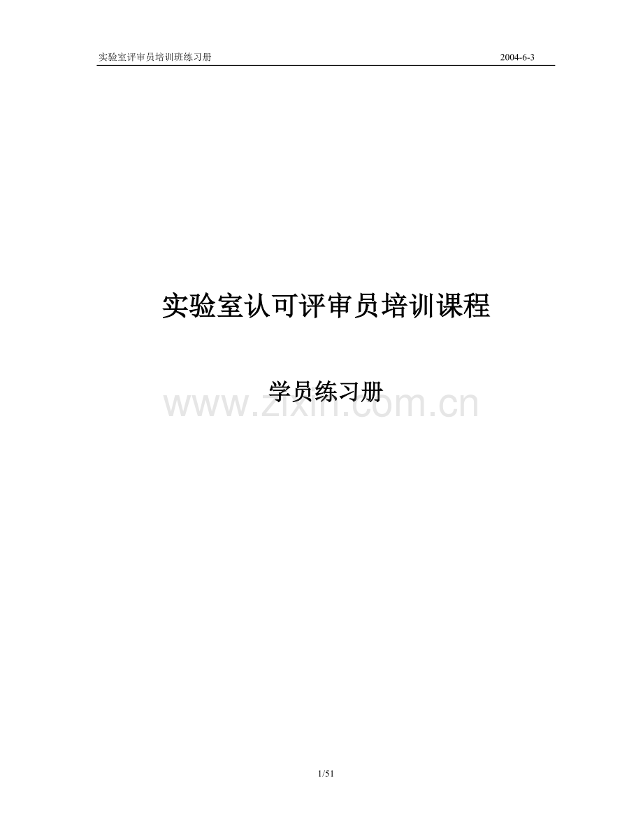 实验室认可实验室认可评审员培训课程——学员练习册_51页.docx_第1页