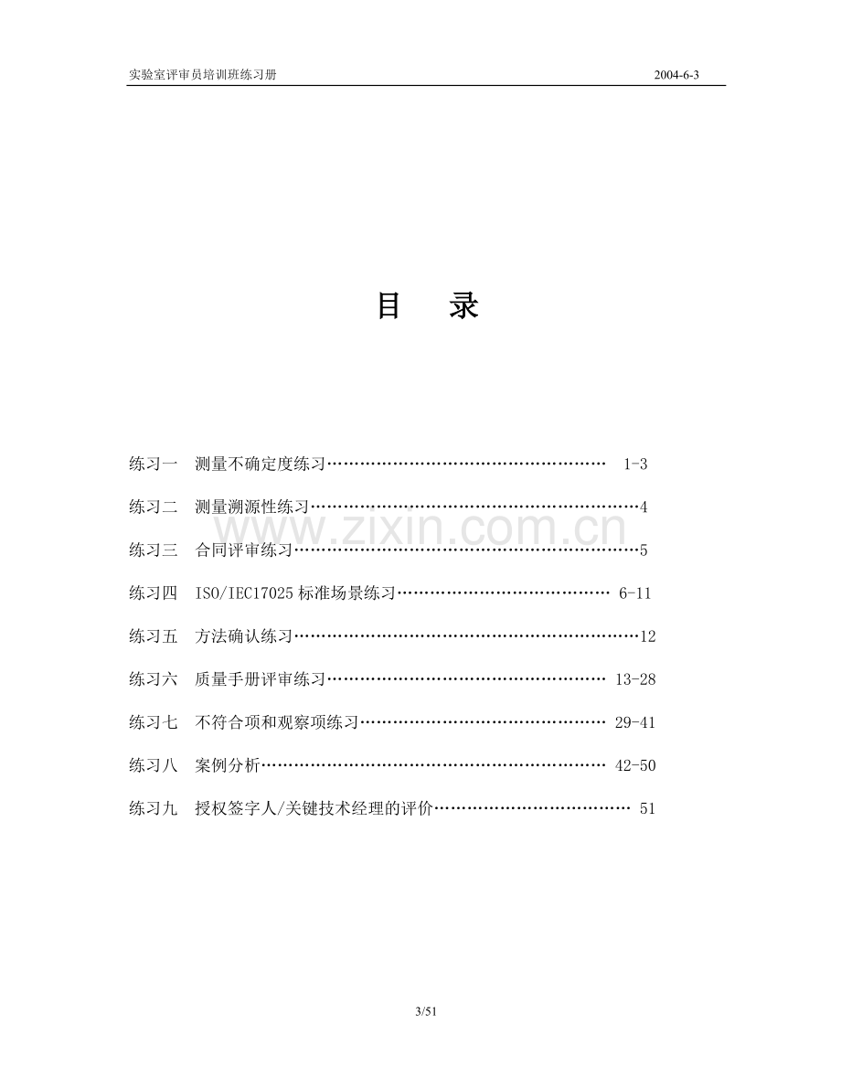 实验室认可实验室认可评审员培训课程——学员练习册_51页.docx_第3页