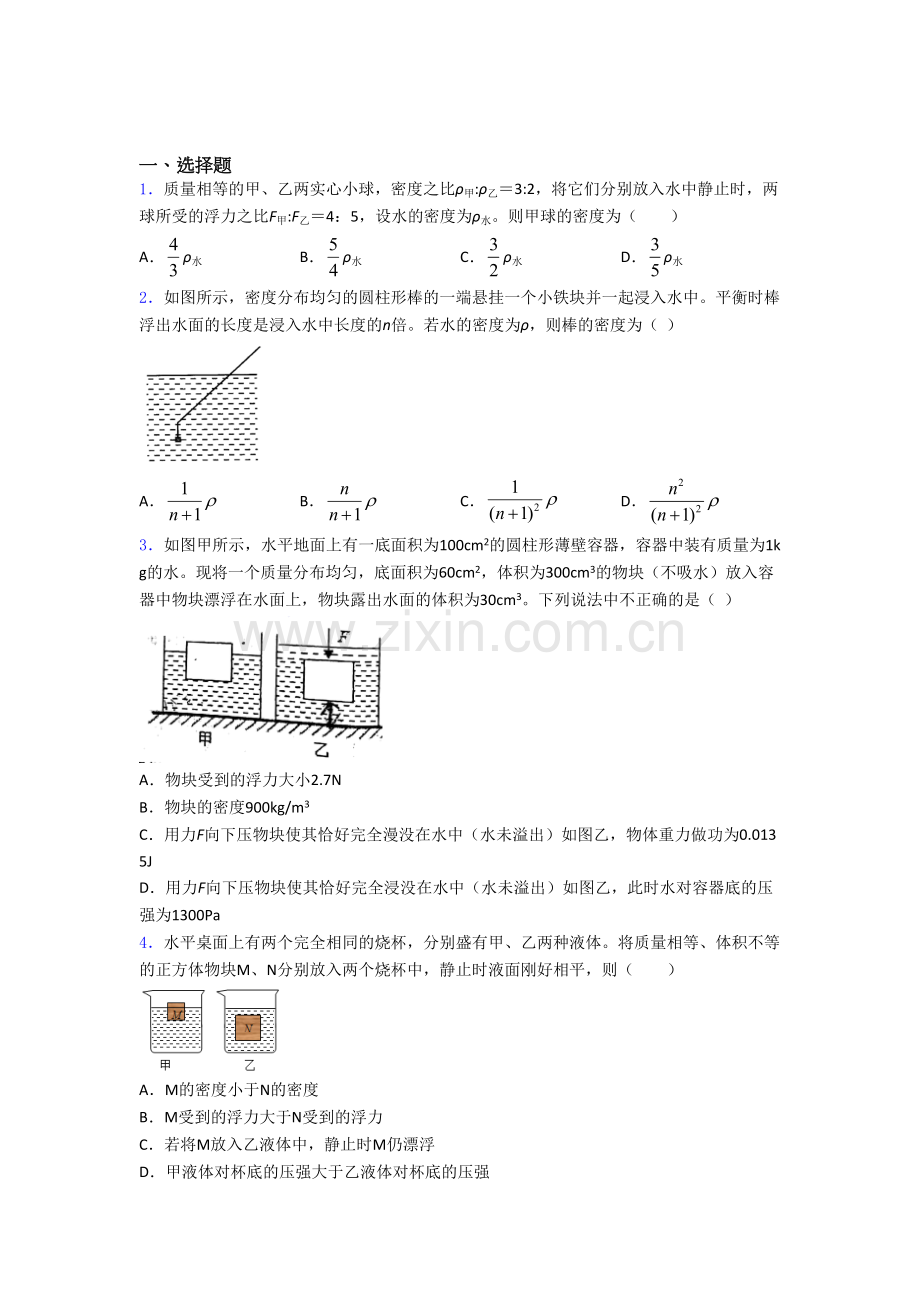 初二物理第二学期第十章浮力单元-易错题难题检测试卷.doc_第1页