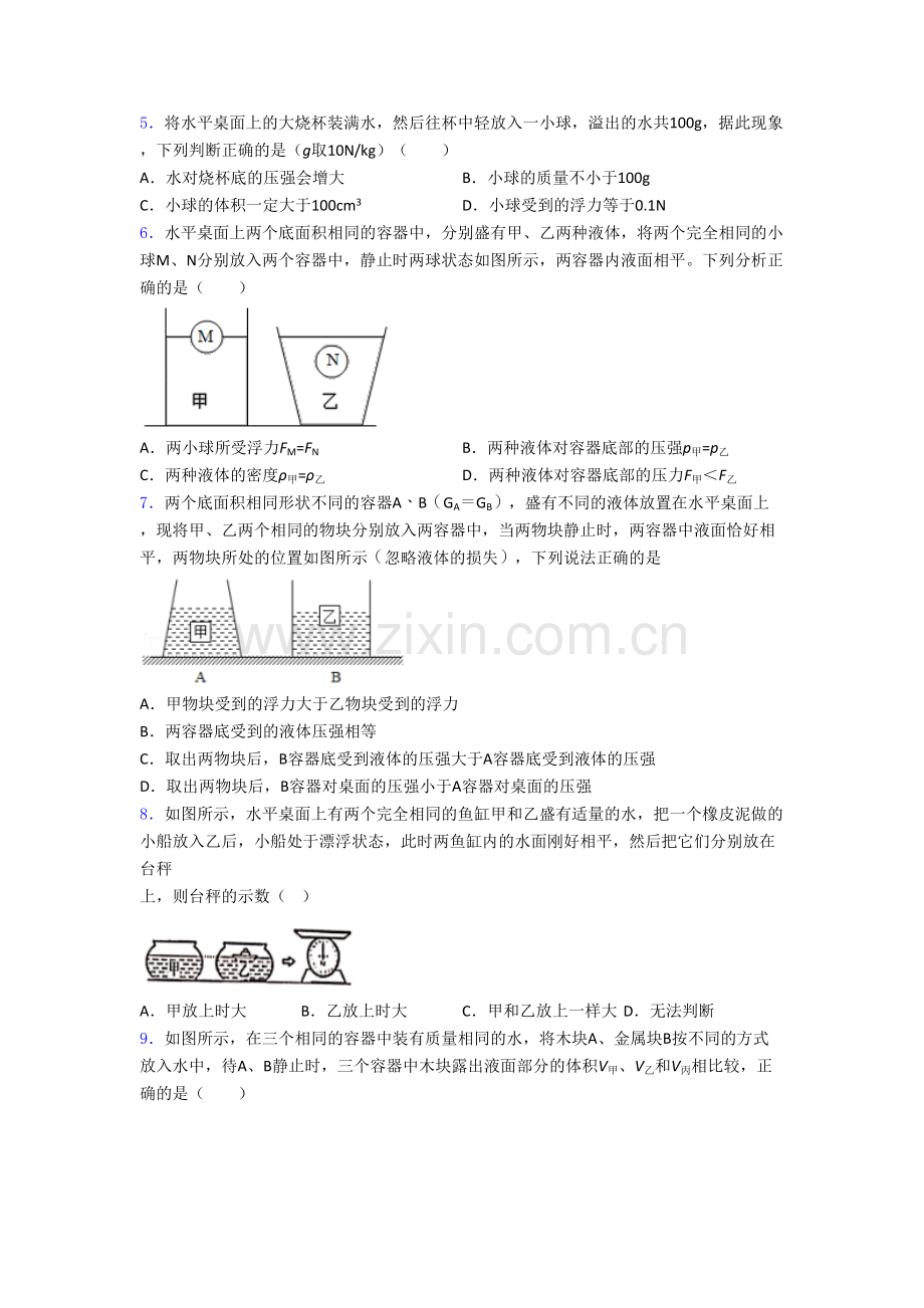 初二物理第二学期第十章浮力单元-易错题难题检测试卷.doc_第2页