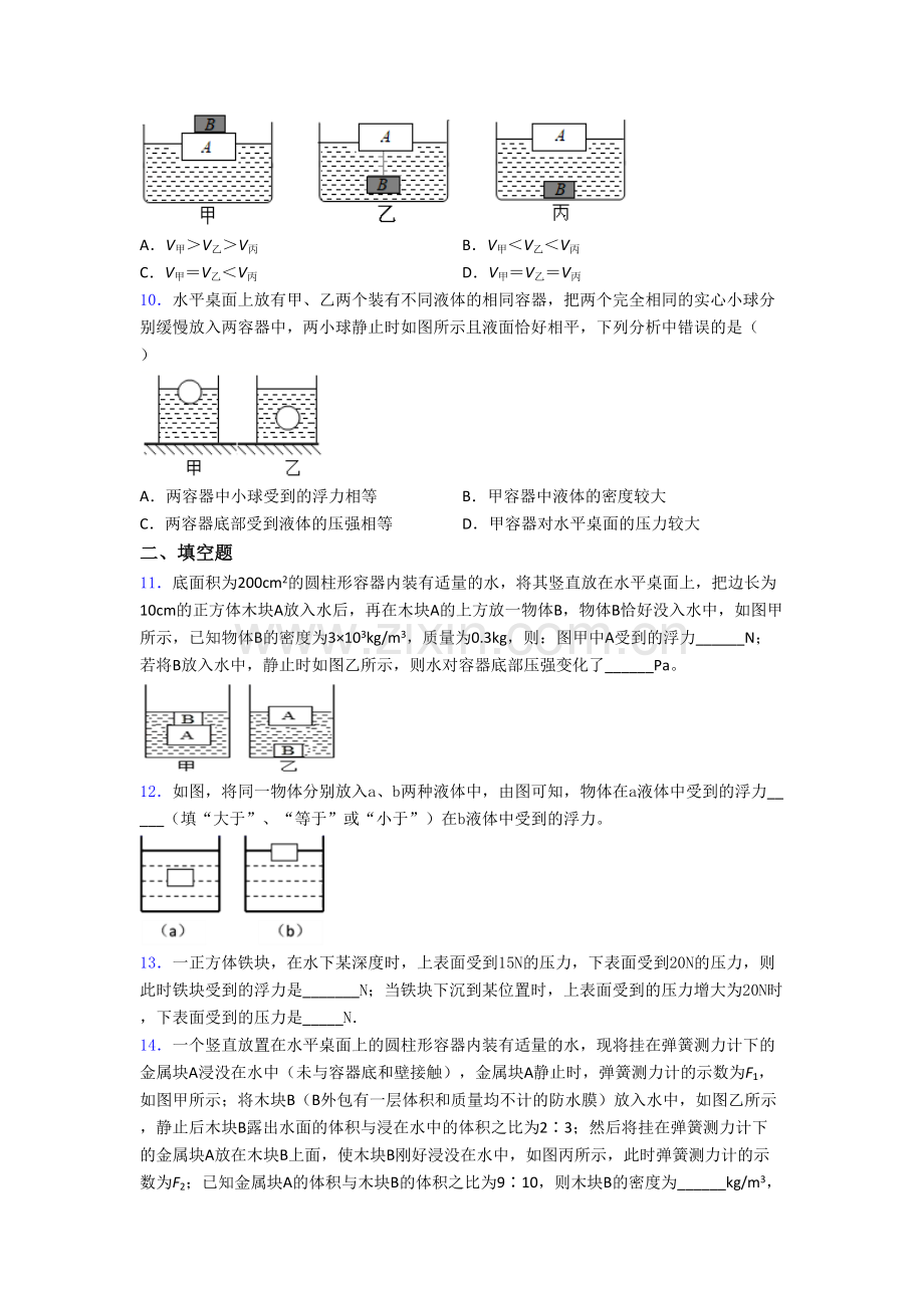 初二物理第二学期第十章浮力单元-易错题难题检测试卷.doc_第3页