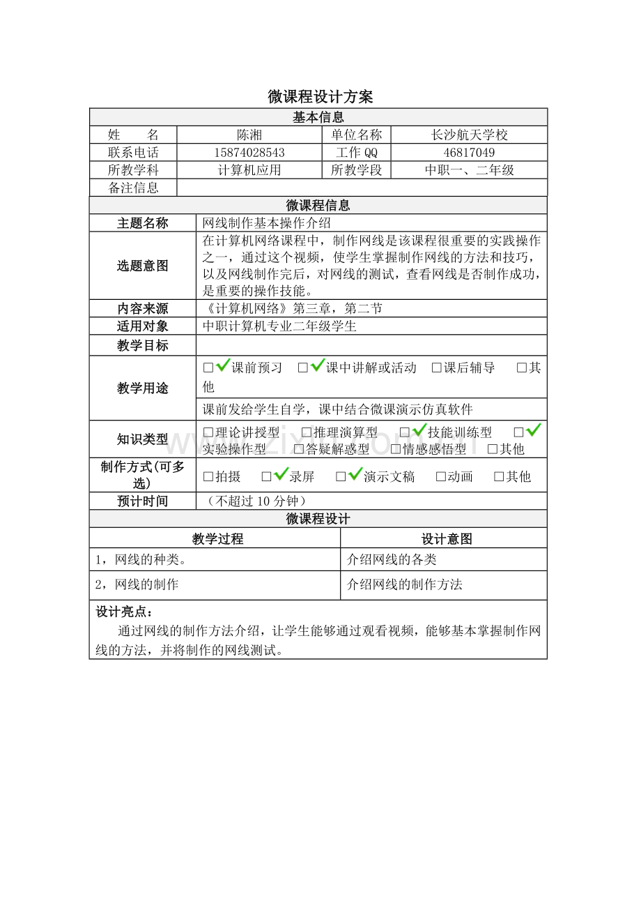 网线制作微课程设计方案.doc_第1页