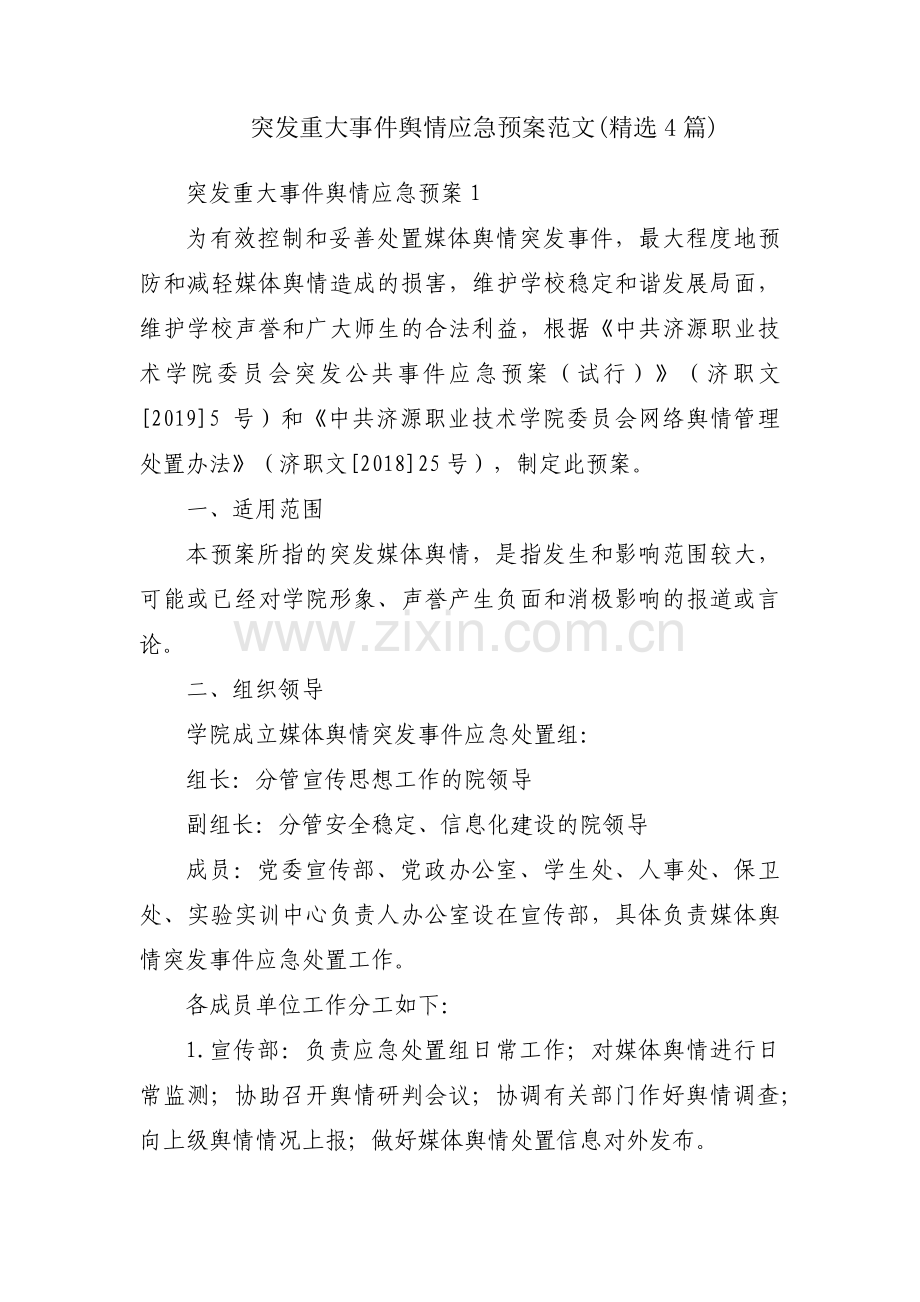 突发重大事件舆情应急预案范文(4篇).pdf_第1页