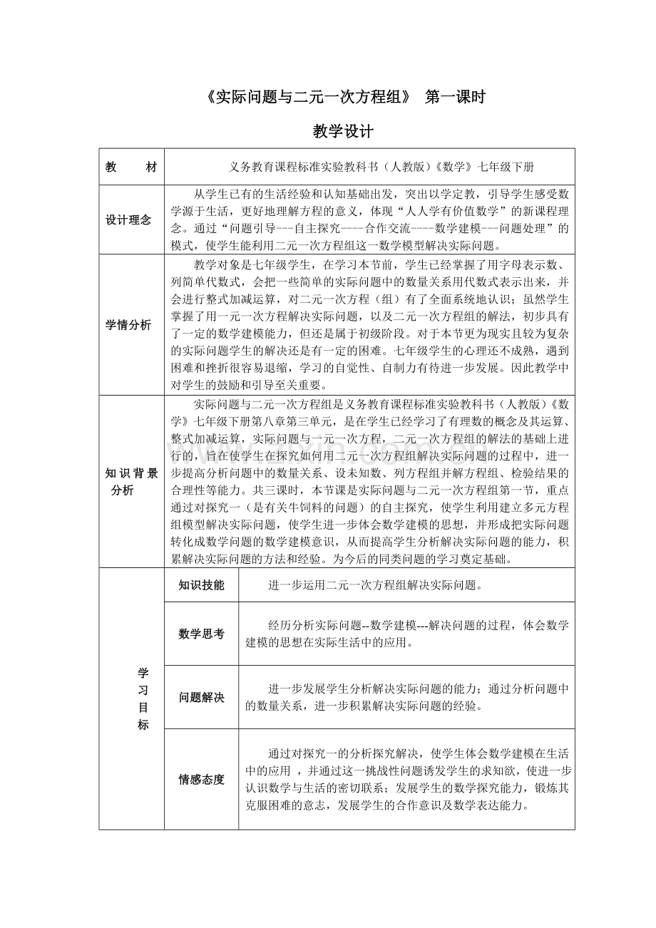 《实际问题与二元一次方程组》-第一课时----.doc_第1页