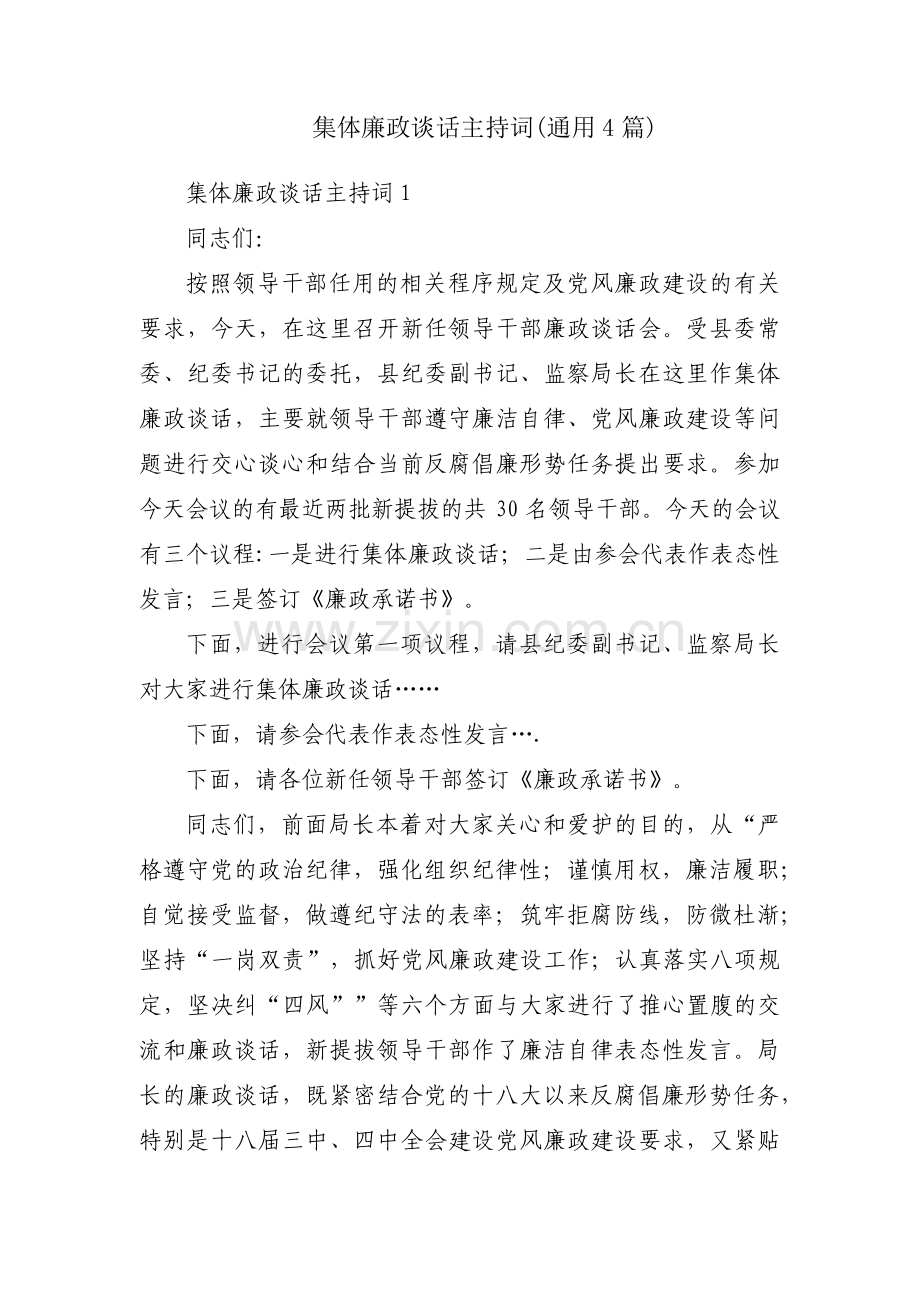 集体廉政谈话主持词(通用4篇).pdf_第1页